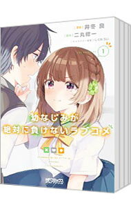 &nbsp;&nbsp;&nbsp; 幼なじみが絶対に負けないラブコメ　＜全8巻セット＞ の詳細 出版社: KADOKAWA レーベル: MFコミックス　アライブシリーズ 作者: 井冬良 カナ: オサナナジミガゼッタイニマケナイラブコメゼン8カンセット / イトウリョウ サイズ: B6版 関連商品リンク : 井冬良 KADOKAWA MFコミックス　アライブシリーズ ・幼なじみが絶対に負けないラブコメ 1・幼なじみが絶対に負けないラブコメ 2・幼なじみが絶対に負けないラブコメ 3・幼なじみが絶対に負けないラブコメ 4・幼なじみが絶対に負けないラブコメ 5・幼なじみが絶対に負けないラブコメ 6・幼なじみが絶対に負けないラブコメ 7・幼なじみが絶対に負けないラブコメ 8