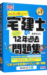 【中古】みんなが欲しかった！宅建士の12年過去問題集 2023年度版 / 滝澤ななみ (単行本)