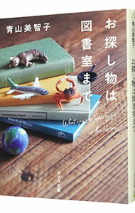 【中古】【全品10倍！11/1限定】お探し物は図書室まで / 青山美智子のサムネイル