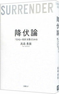 【中古】降伏論 / 高森勇旗