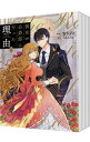 【中古】彼女が公爵邸に行った理由 <1−12巻セット> / Whale(コミックセット)