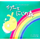 【中古】イプーとにじの森 / 藤島青年