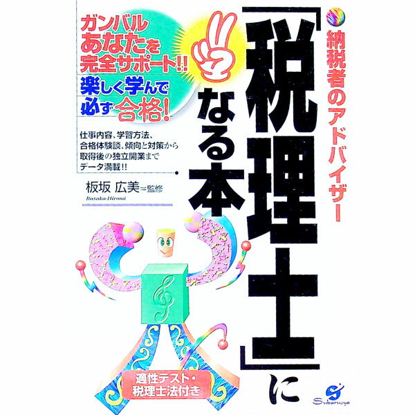 【中古】「税理士」になる本－ガンバルあなたを完全サポート！！楽しく学んで必ず合格－ / 板坂広美【監修】