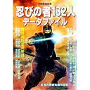 【中古】忍びの者132人データファイル / 新人物往来社