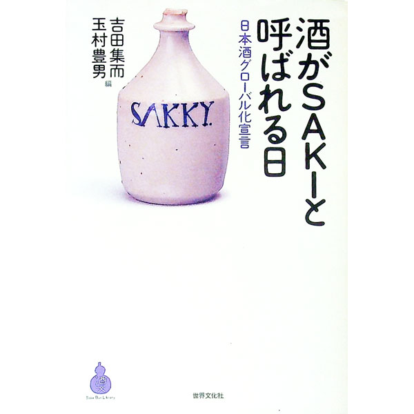 &nbsp;&nbsp;&nbsp; 酒がSAKIと呼ばれる日 単行本 の詳細 出版社: TaKaRa酒生活文化研究所 レーベル: 酒文ライブラリー 作者: 玉村豊男 カナ: サケガサキトヨバレルヒ / タマムラトヨオ サイズ: 単行本 ISBN: 4418012281 発売日: 2001/10/01 関連商品リンク : 玉村豊男 TaKaRa酒生活文化研究所 酒文ライブラリー