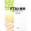 【中古】FTAと食料 / 鈴木宣弘