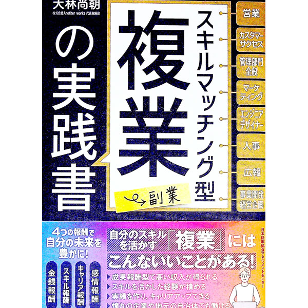 【中古】スキルマッチング型複業〈副業〉の実践書 / 大林尚朝 (単行本)