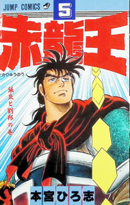 &nbsp;&nbsp;&nbsp; 赤龍王 5 新書版 の詳細 出版社: 集英社 レーベル: ジャンプコミックス 作者: 本宮ひろ志 カナ: セキリュウオウ / モトミヤヒロシ サイズ: 新書版 ISBN: 4088511751 発売日: 1988/06/01 関連商品リンク : 本宮ひろ志 集英社 ジャンプコミックス　　赤龍王 まとめ買いは こちら
