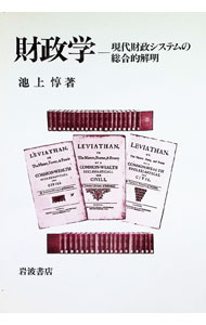 【中古】財政学 / 池上惇
