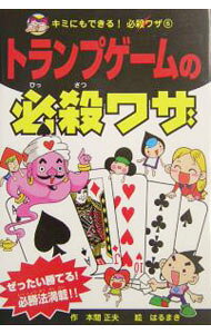 【中古】トランプゲームの必殺ワザ / はるまき (単行本)