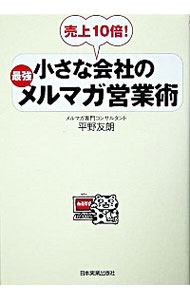 &nbsp;&nbsp;&nbsp; "小さな会社の最強メルマガ営業術　売上10倍！ " の詳細 出版社: 日本実業出版社 レーベル: 作者: 平野友朗 カナ: チイサナカイシャノサイキョウメルマガエイギョウジュツウリアゲジュウバイ / ヒラノトモアキ サイズ: 単行本 関連商品リンク : 平野友朗 日本実業出版社