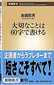 【中古】大切なことは60字で書ける　新潮新書 / 高橋昭男