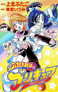 楽天市場】プリキュア 漫画 上北ふたごの通販