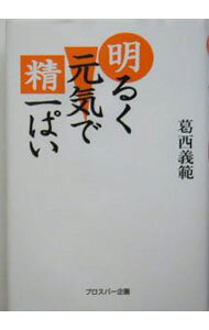 &nbsp;&nbsp;&nbsp; 明るく元気で精一ぱい 単行本 の詳細 出版社: プロスパー企画 レーベル: 作者: 葛西義範 カナ: アカルクゲンキデセイイッパイ / カサイヨシノリ サイズ: 単行本 ISBN: 4938695952 発売日: 2005/03/01 関連商品リンク : 葛西義範 プロスパー企画