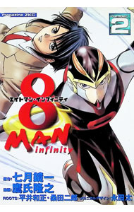 【中古】8マン　インフィニティ 2/ 鷹氏隆之