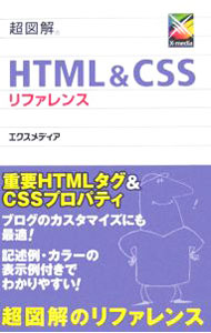 &nbsp;&nbsp;&nbsp; "超図解HTML＆CSSリファレンス " の詳細 出版社: エクスメディア レーベル: 作者: エクスメディア カナ: チョウズカイエイチティーエムエルアンドシーエスエスリファレンス / エクスメディア サイズ: 単行本 関連商品リンク : エクスメディア エクスメディア