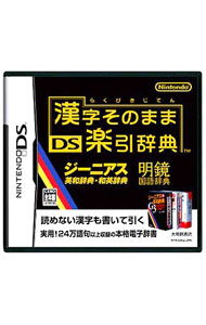 【中古】NDS 漢字そのまま　DS楽引辞典 (ニンテンドーDS)