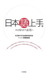 &nbsp;&nbsp;&nbsp; 日本語上手。 単行本 の詳細 出版社: 三弥井書店 レーベル: 作者: 名古屋大学日本語表現研究会 カナ: ニホンゴジョウズ / ナゴヤダイガクニホンゴヒョウゲンケンキュウカイ サイズ: 単行本 ISBN: 4838290691 発売日: 2006/03/01 関連商品リンク : 名古屋大学日本語表現研究会 三弥井書店