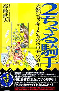 &nbsp;&nbsp;&nbsp; 2ちゃる騎手 単行本 の詳細 出版社: 東邦出版 レーベル: 作者: 高崎武大 カナ: ニチャルキシュ / タカサキタケヒロ サイズ: 単行本 ISBN: 4809405141 発売日: 2006/03/01 関連商品リンク : 高崎武大 東邦出版