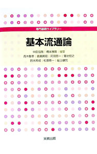 【中古】基本流通論 / 中田信哉 (単行本)