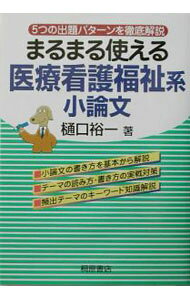 &nbsp;&nbsp;&nbsp; "まるまる使える医療看護福祉系小論文 " の詳細 出版社: 桐原書店 レーベル: 作者: 樋口裕一 カナ: マルマルツカエルイリョウカンゴフクシケイショウロンブン / ヒグチユウイチ サイズ: 単行本 関連商品リンク : 樋口裕一 桐原書店