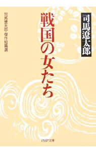 【中古】戦国の女たち　 / 司馬遼太郎