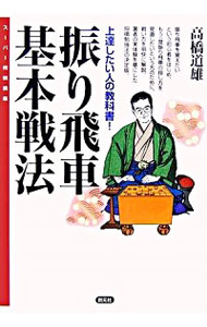 &nbsp;&nbsp;&nbsp; "振り飛車基本戦法　上達したい人の教科書！ " の詳細 出版社: 創元社 レーベル: スーパー将棋講座 作者: 高橋道雄 カナ: フリビシャキホンセンポウジョウタツシタイヒトノキョウカショ / タカハシミチオ サイズ: 単行本 関連商品リンク : 高橋道雄 創元社 スーパー将棋講座