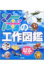 【中古】海の工作図鑑 / 岩藤シオイ