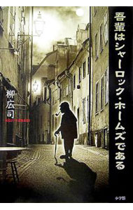 &nbsp;&nbsp;&nbsp; "吾輩はシャーロック・ホームズである " の詳細 出版社: 小学館 レーベル: 作者: 柳広司 カナ: ワガハイハシャーロックホームズデアル / ヤナギコウジ サイズ: 単行本 関連商品リンク : 柳広司 小学館