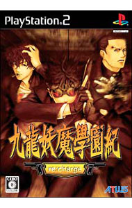 【中古】PS2 九龍妖魔學園紀　re：charge（再装填）