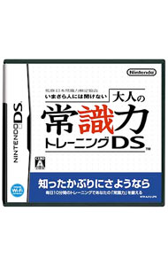 【中古】NDS いまさら人には聞けない大人の常識力トレーニングDS (ニンテンドーDS)