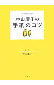 【中古】中山庸子の手紙のコツ / 中山庸子 (単行本)