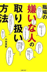 【中古】職場の嫌いな人の取り扱い方法 / 小林恵智 (文庫)