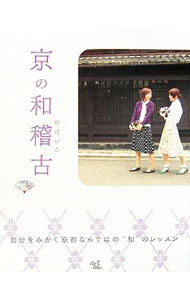 【中古】京の和稽−古自分をみがく京都ならではの“和”のレッスン− / 光村推古書院
