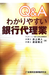 &nbsp;&nbsp;&nbsp; "Q＆Aわかりやすい銀行代理業 " の詳細 出版社: 金融財政事情研究会 レーベル: 作者: 赤上博人 カナ: キューアンドエーワカリヤスイギンコウダイリギョウ / アカガミヒロヒト サイズ: 単行本 関連商品リンク : 赤上博人 金融財政事情研究会