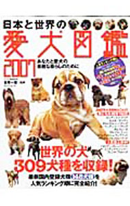 【中古】日本と世界の愛犬図鑑　2007 / 佐草一優