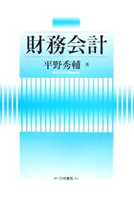 &nbsp;&nbsp;&nbsp; 財務会計 単行本 の詳細 出版社: 白桃書房 レーベル: HAKUTO　Accounting 作者: 平野秀輔 カナ: ザイムカイケイ / ヒラノシュウスケ サイズ: 単行本 ISBN: 4561351647 発売日: 2006/08/01 関連商品リンク : 平野秀輔 白桃書房 HAKUTO　Accounting
