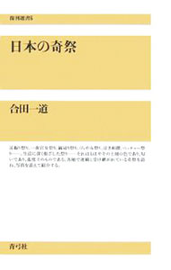 【中古】日本の奇祭 / 合田一道