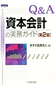 &nbsp;&nbsp;&nbsp; Q＆A資本会計の実務ガイド 単行本 の詳細 出版社: 中央経済社 レーベル: 作者: あずさ監査法人 カナ: キューアンドエーシホンカイケイノジツムガイド / アズサカンサホウジン サイズ: 単行本 ISBN: 4502265101 発売日: 2006/09/01 関連商品リンク : あずさ監査法人 中央経済社