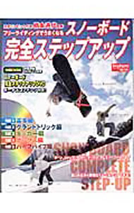 【中古】スノーボード完全ステップアップ　フリーライディングでうまくなる / 橋本...