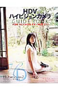 &nbsp;&nbsp;&nbsp; "HDVハイビジョンカメラGUIDE　BOOK " の詳細 出版社: 玄光社 レーベル: 玄光社MOOK 作者: 玄光社 カナ: エイチディーヴイハイビジョンカメラガイドブック / ゲンコウシャ サイズ: 単行本 関連商品リンク : 玄光社 玄光社 玄光社MOOK