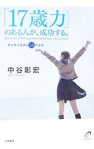 &nbsp;&nbsp;&nbsp; 「17歳力」のある人が、成功する。−夢が動き始める54の法則− 単行本 の詳細 出版社: 大和書房 レーベル: 作者: 中谷彰宏 カナ: ジュウナナサイリョクノアルヒトガセイコウスルユメガウゴキハジメル54ノホウソク / ナカタニアキヒロ サイズ: 単行本 ISBN: 447968168X 発売日: 2006/10/20 関連商品リンク : 中谷彰宏 大和書房