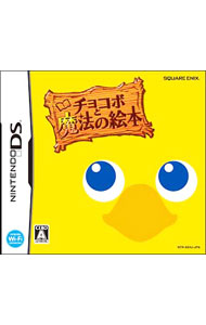 【中古】NDS チョコボと魔法の絵本 (ニンテンドーDS)