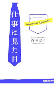 &nbsp;&nbsp;&nbsp; "仕事は見た目 " の詳細 出版社: あさ出版 レーベル: 作者: 谷沢史子 カナ: シゴトワミタメ / タニザワフミコ サイズ: 単行本 関連商品リンク : 谷沢史子 あさ出版