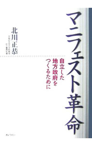 &nbsp;&nbsp;&nbsp; マニフェスト革命 単行本 の詳細 出版社: ぎょうせい レーベル: 作者: 北川正恭 カナ: マニフェストカクメイ / キタガワマサヤス サイズ: 単行本 ISBN: 4324080828 発売日: 2006/11/01 関連商品リンク : 北川正恭 ぎょうせい