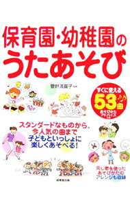 &nbsp;&nbsp;&nbsp; 保育園・幼稚園のうたあそび 単行本 の詳細 出版社: 成美堂出版 レーベル: 作者: 菅野満喜子 カナ: ホイクエンヨウチエンノウタアソビ / カンノマキコ サイズ: 単行本 ISBN: 441503960X 発売日: 2006/05/01 関連商品リンク : 菅野満喜子 成美堂出版
