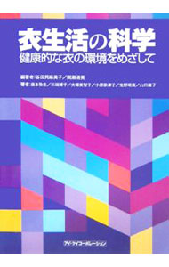 楽天市場】衣生活の科学の通販