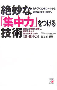 &nbsp;&nbsp;&nbsp; "絶妙な「集中力」をつける技術　効率よく物事を習得し、直観を働かせ実力を発揮できる「超・集中力」 " の詳細 出版社: 明日香出版社 レーベル: 作者: 佐々木豊文 カナ: ゼツミョウナシュウチュウリョクオツケルギジュツコウリツヨクモノゴトオシュウトクシチョッカンオハタラカセジツリョクオハッキデキルチョウシュウチュウリ / ササキトヨフミ サイズ: 単行本 関連商品リンク : 佐々木豊文 明日香出版社