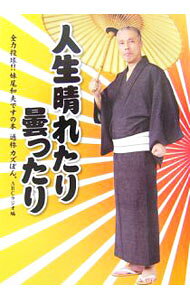 【中古】人生晴れたり曇ったり−全力投球！！妹尾和夫ですの本 通称カズぼん。− / ABCラジオ【編】