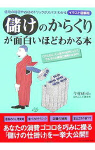 【中古】儲けのからくりが面白いほどわかる本 / 今村研司 (単行本)
